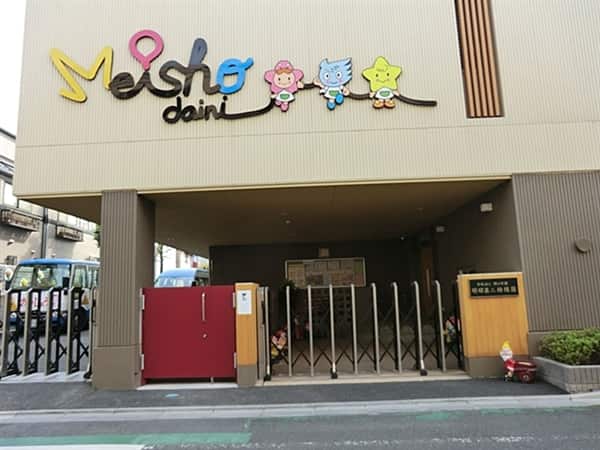 明昭第二幼稚園まで約265m