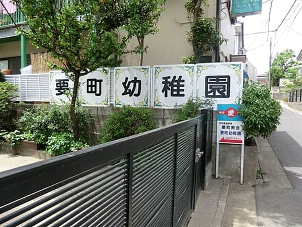 要町幼稚園まで約346m