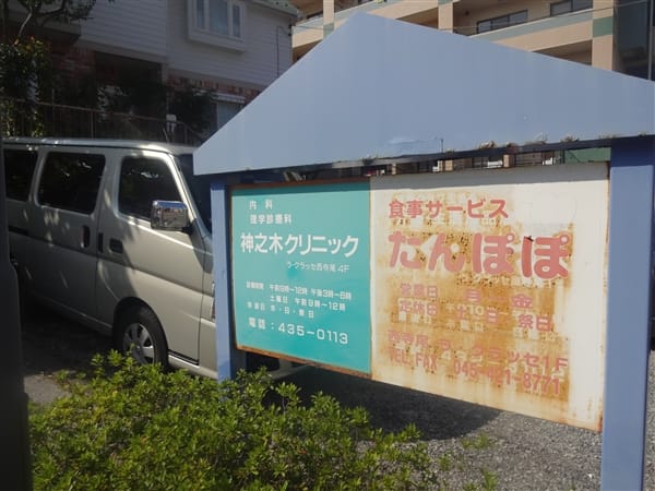 神之木クリニックまで約332m