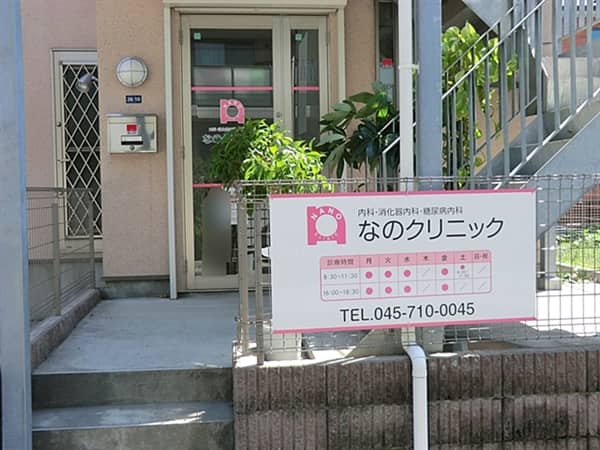 なのクリニックまで約591m