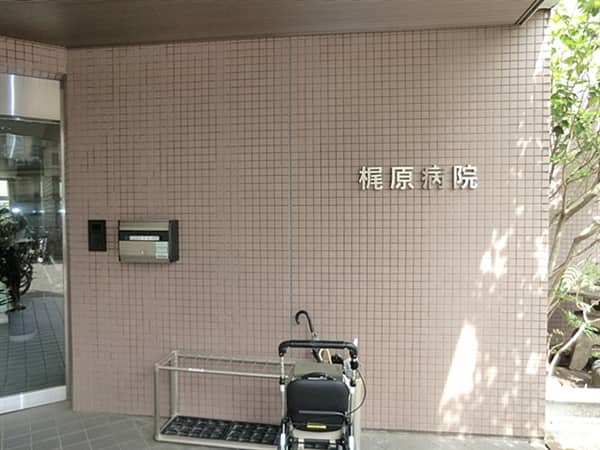 梶原病院まで約462m