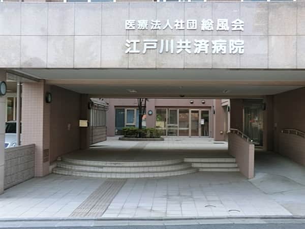 江戸川共済病院まで約1274m