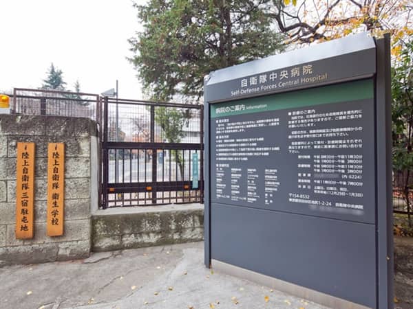 自衛隊中央病院まで約928m