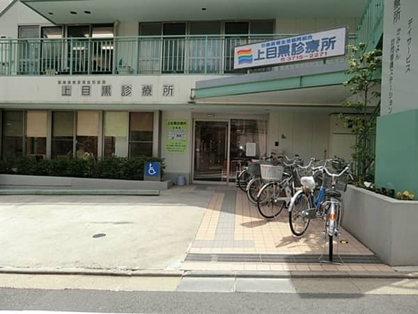 上目黒診療所まで約574m