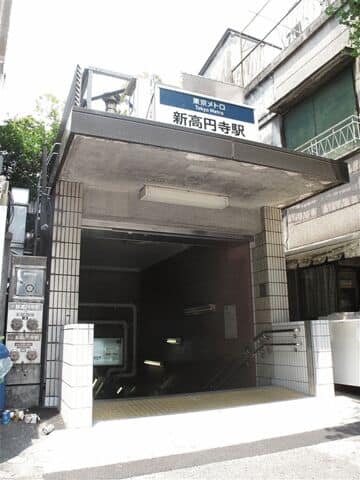 東京メトロ「新高円寺」駅まで約1200m