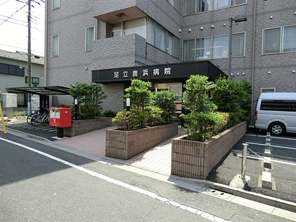 足立鹿浜病院まで約186m