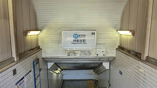 東京メトロ「神楽坂」駅まで約720m