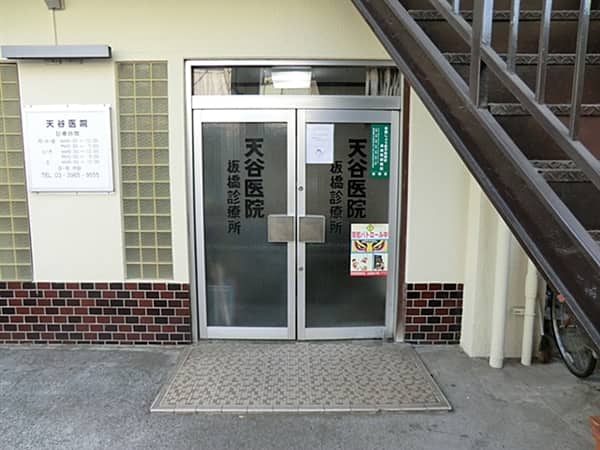 天谷医院板橋診療所まで約1248m