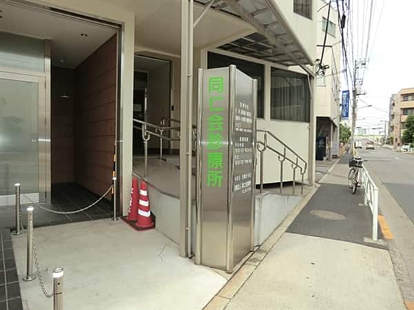 同仁会診療所まで約307m