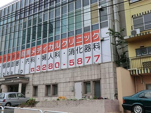 目黒メディカルクリニックまで約755m