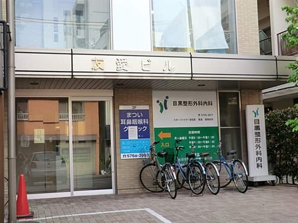目黒整形外科内科医院まで約847m