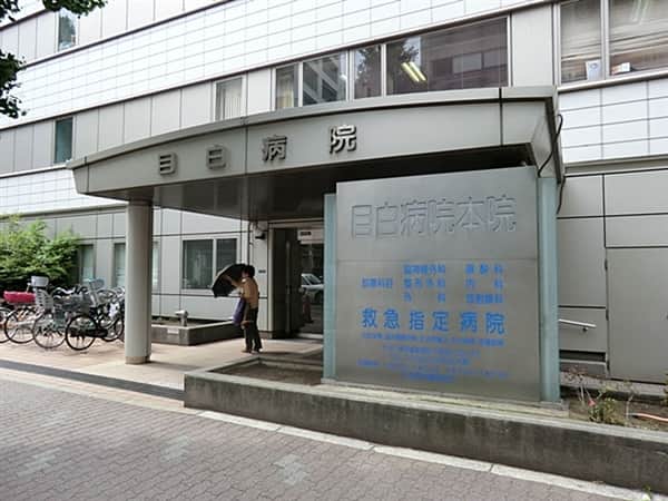 目白病院まで約371m