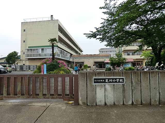 さいたま市立芝川小学校