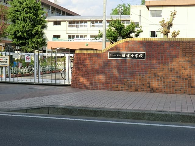 さいたま市立植竹小学校