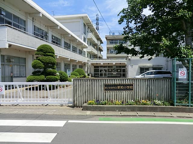 さいたま市立新和小学校