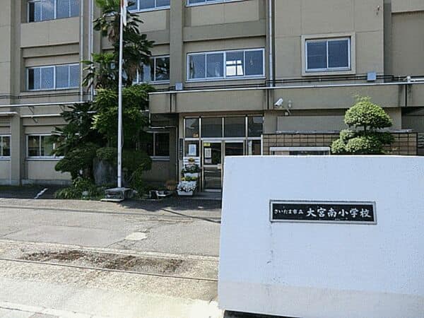 さいたま市立大宮南小学校