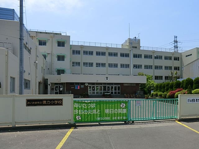 さいたま市立徳力小学校