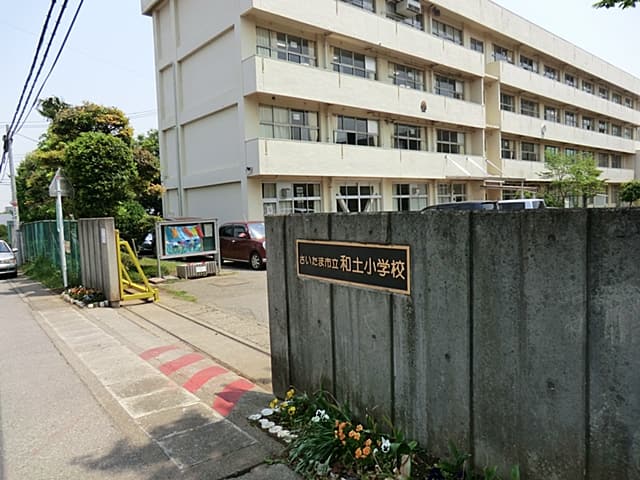 さいたま市立和土小学校