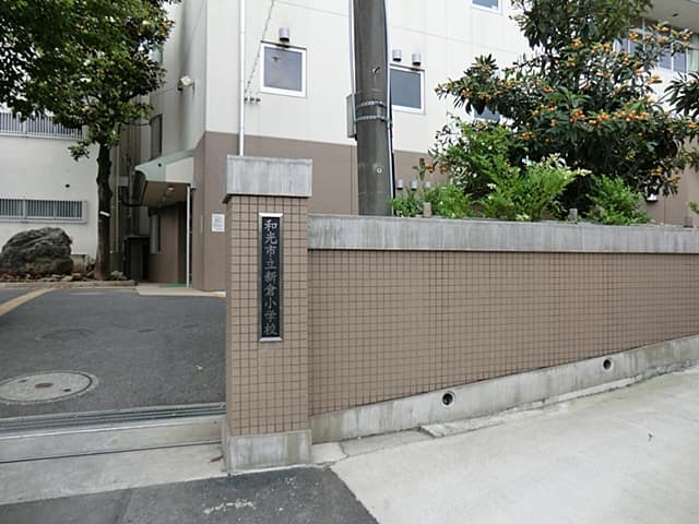 和光市立新倉小学校