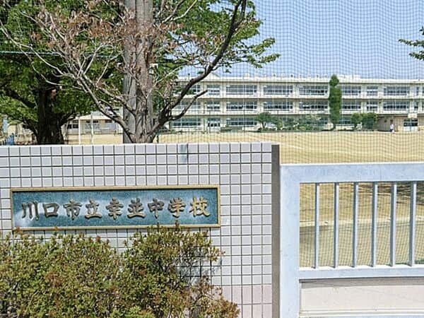 川口市立幸並中学校