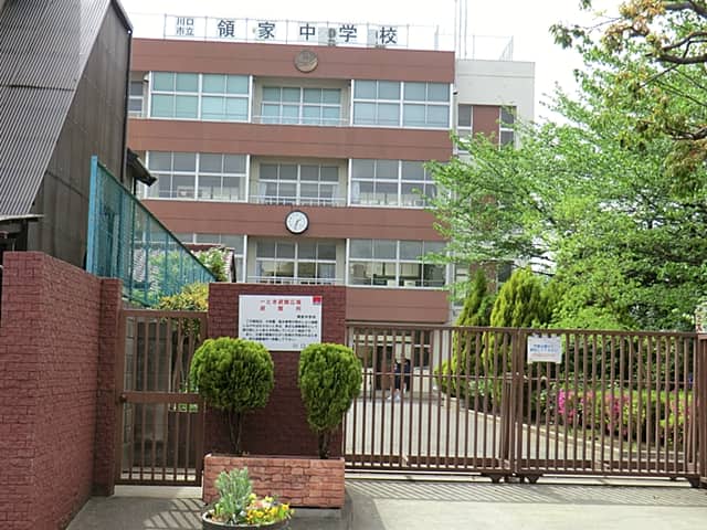 川口市立領家中学校