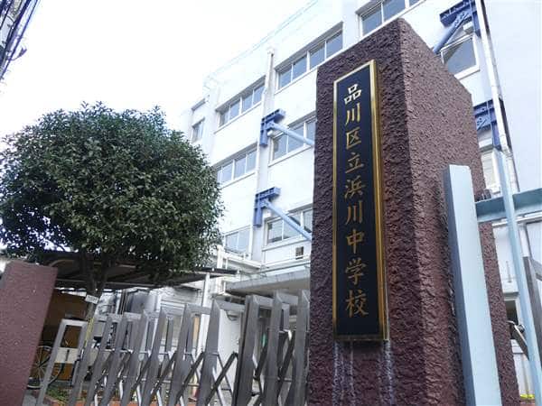 品川区立浜川中学校