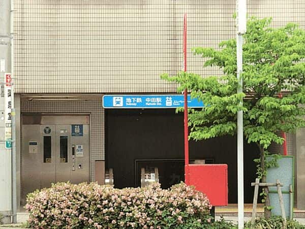 ブルーライン「中田」駅まで約1200m