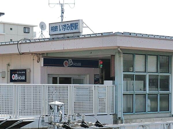 相模鉄道「いずみ野」駅まで約2000m