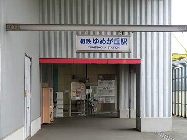 相模鉄道「ゆめが丘」駅まで約1040m