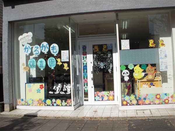 キッズテラス浄心かるがも保育園まで約748m