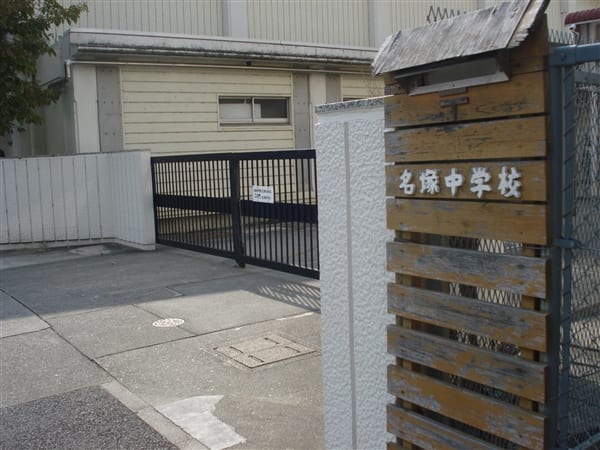 名古屋市立名塚中学校