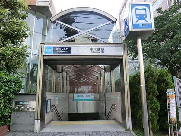 東京メトロ「東大前」駅まで約960m