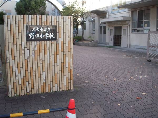 名古屋市立野田小学校