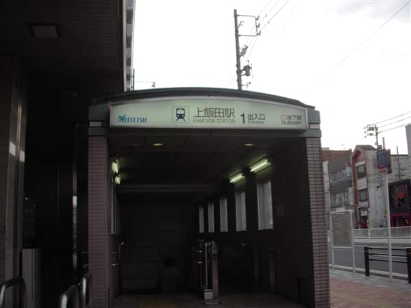 名古屋鉄道「上飯田」駅まで約320m