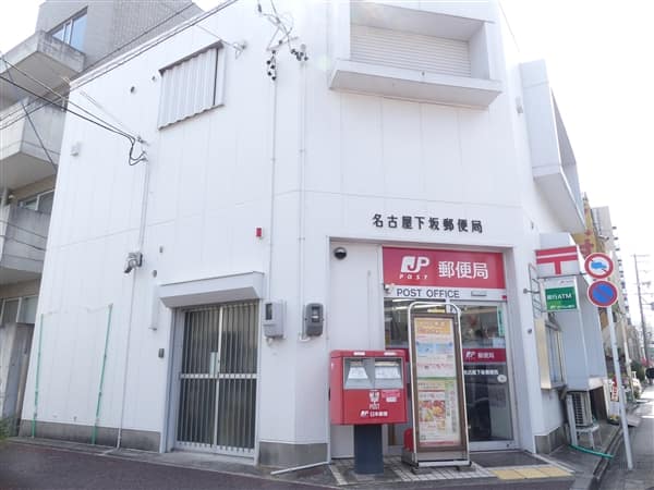 名古屋下坂郵便局まで約863m