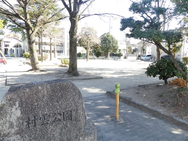 村雲公園まで約719m