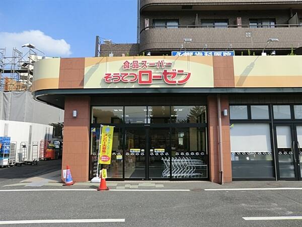 そうてつローゼン柿生店まで約1132m