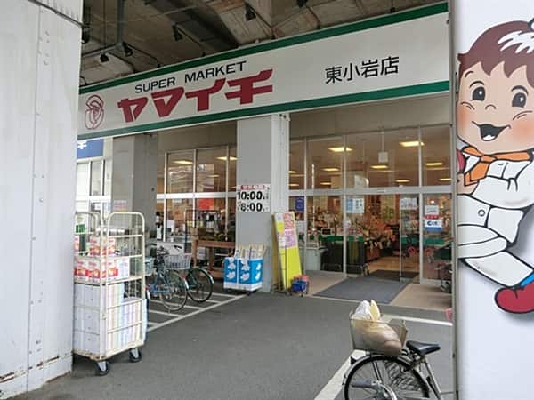 ヤマイチ東小岩店まで約1110m