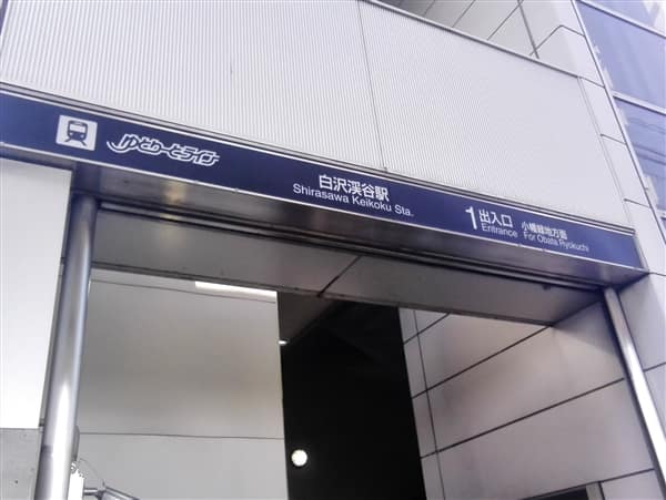 名古屋ガイドウェイバス「白沢渓谷」駅まで約1040m