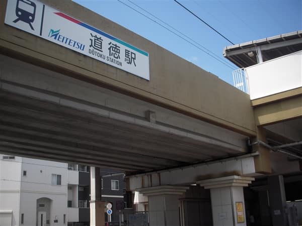 名古屋鉄道「道徳」駅まで約1280m