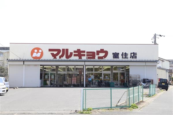マルキョウ室住店まで約790m