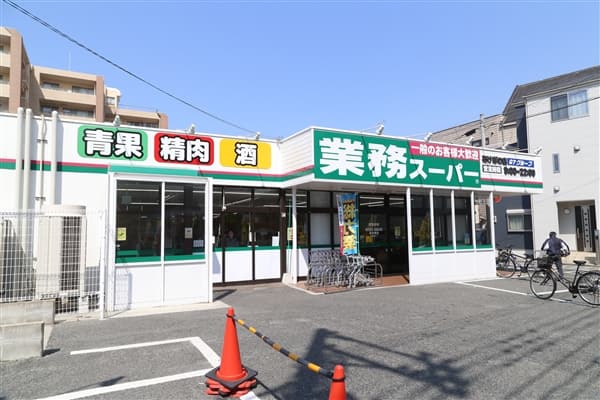 業務スーパーあけぼの店まで約1146m