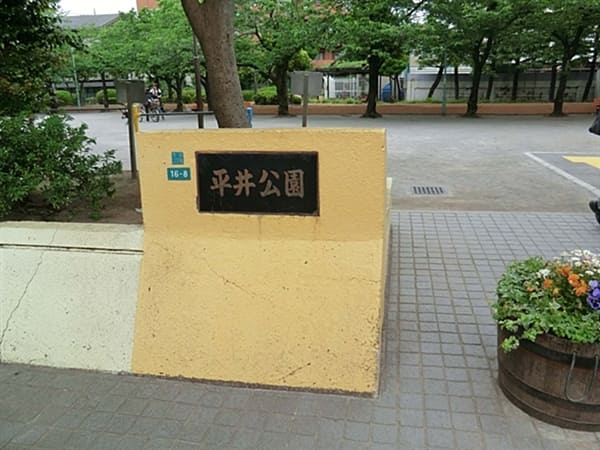 平井公園まで約838m