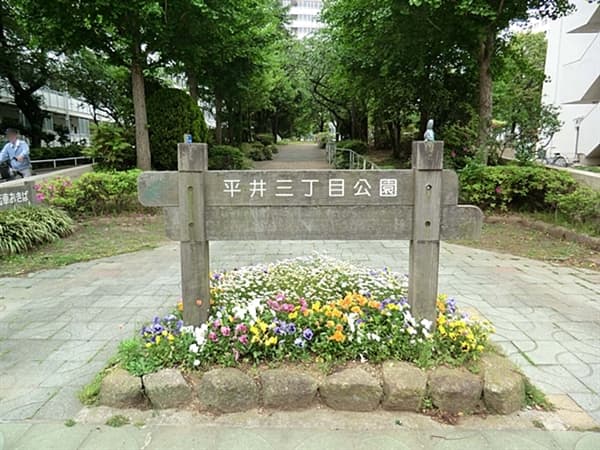 平井三丁目公園まで約1007m