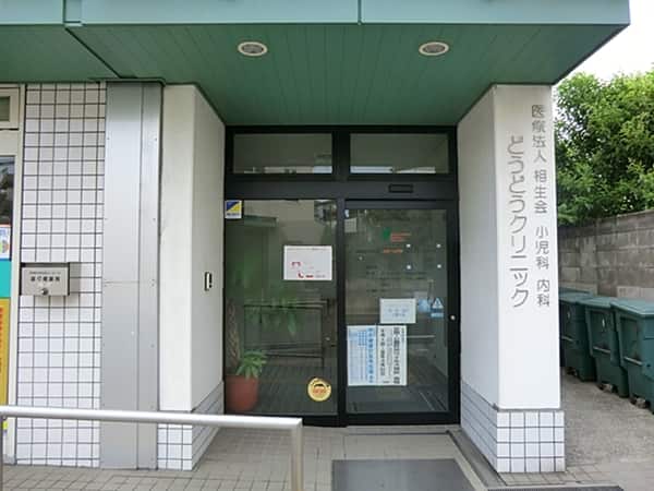 どうどうクリニックまで約339m