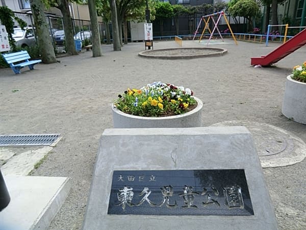 東久児童公園まで約242m