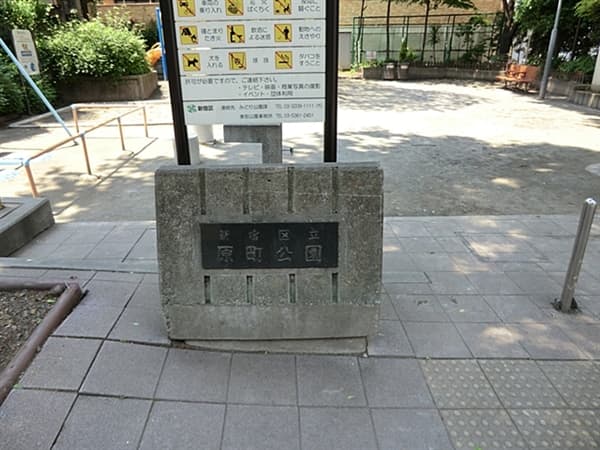 原町公園まで約453m