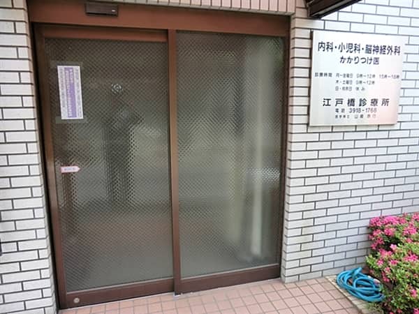 江戸橋診療所まで約324m
