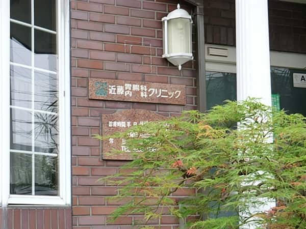 近藤胃腸内科クリニックまで約272m
