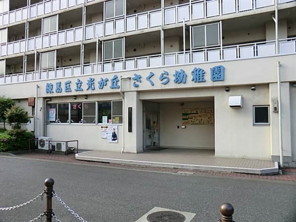 練馬区立光が丘さくら幼稚園まで約1225m